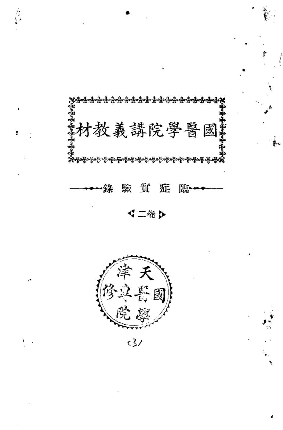 天津国医学院讲义教材  临症实验录  2卷